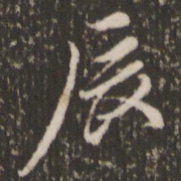 董其昌辰书法图片