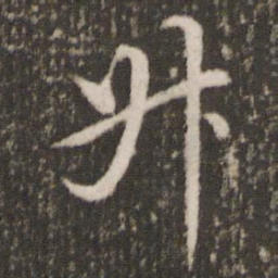 董其昌升书法图片