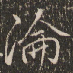 董其昌沦书法图片