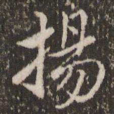 董其昌扬书法图片