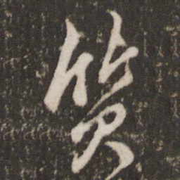 董其昌质书法图片