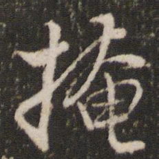 董其昌掩书法图片