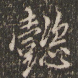董其昌懿书法图片