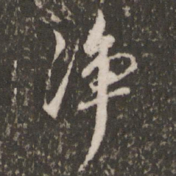 董其昌净书法图片