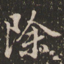 董其昌除书法图片