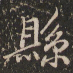 董其昌县书法图片