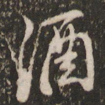 董其昌酒书法图片
