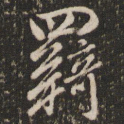 董其昌羁书法图片