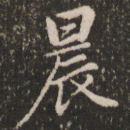 董其昌晨书法图片