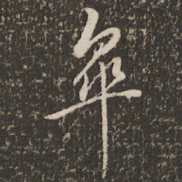 董其昌皋书法图片