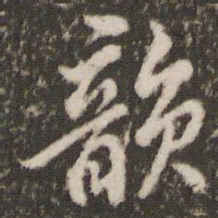 董其昌韵书法图片