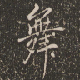 董其昌舞书法图片