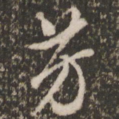 董其昌芳书法图片