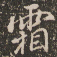 董其昌霜书法图片