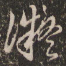 董其昌凝书法图片