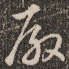 董其昌殿书法图片