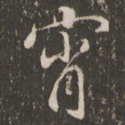董其昌宵书法图片