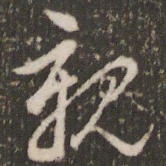 董其昌亲书法图片