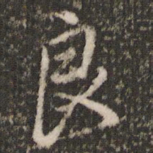董其昌良书法图片