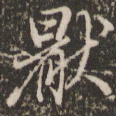 董其昌厌书法图片