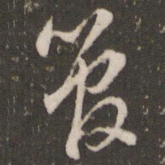 董其昌管书法图片