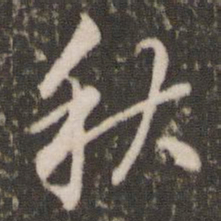 董其昌秋书法图片