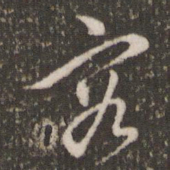 董其昌容书法图片