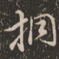 董其昌桐书法图片