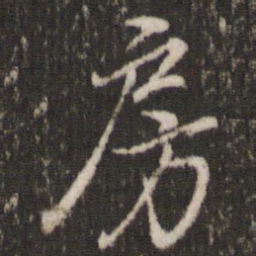 董其昌房书法图片