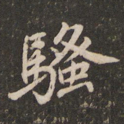 董其昌骚书法图片