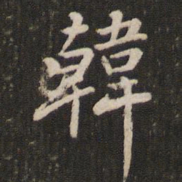 董其昌韩书法图片