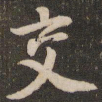 董其昌交书法图片