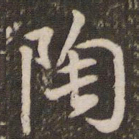 董其昌陶书法图片