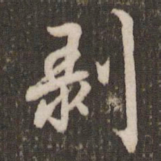 董其昌剥书法图片
