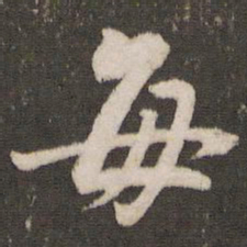 董其昌每书法图片