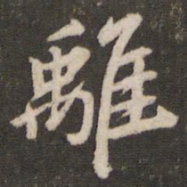 董其昌离书法图片