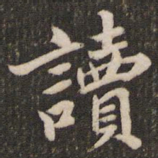 董其昌读书法图片