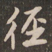 董其昌径书法图片