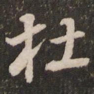 董其昌杜书法图片