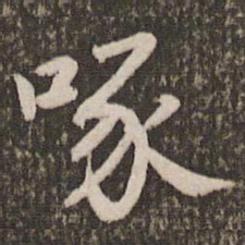 董其昌啄书法图片