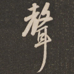 董其昌声书法图片