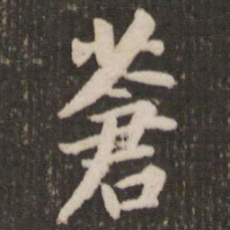 董其昌苍书法图片