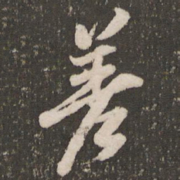董其昌差书法图片