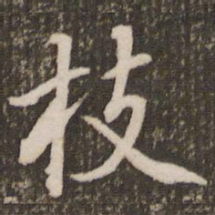 董其昌枝书法图片