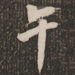 董其昌午书法图片