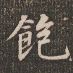 僧无可䛏书法图片