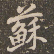 董其昌苏书法图片