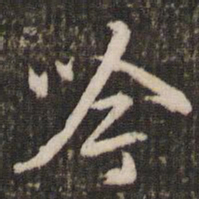 董其昌吟书法图片