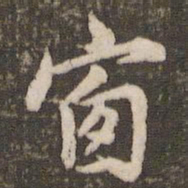 董其昌窗书法图片
