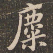 董其昌麋书法图片